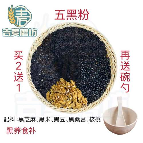 新疆包邮现磨三黑四黑五黑粉冲泡黑芝麻黑桑葚即食代餐早餐粉五谷