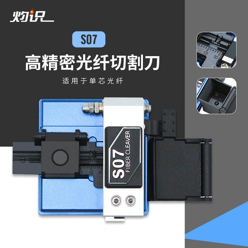 S07光纤切割刀自动回刀配废纤盒