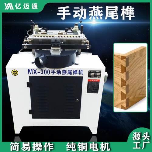 木工机械MX-300燕尾开榫尾槽机蜂箱抽屉半自动手推送料燕尾开榫机