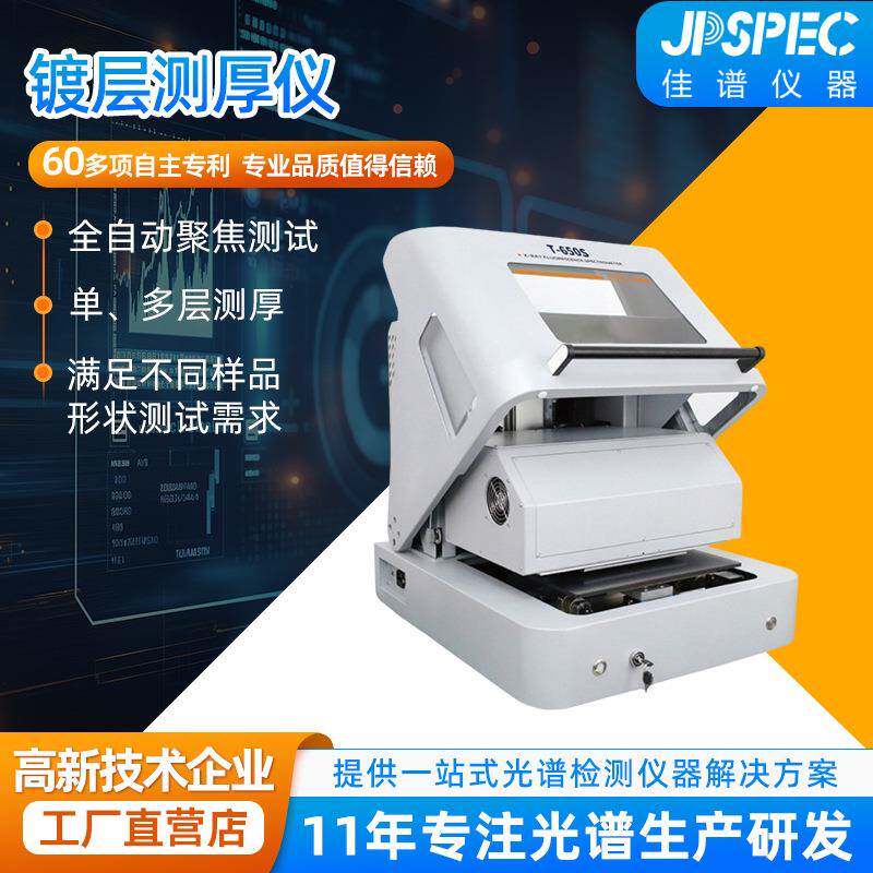 高精度镀层测厚仪镀镍成分分析厚度检测厂家T650S智能厚度检测仪