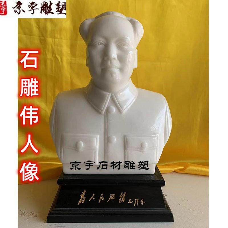 石雕毛主席像客厅摆件汉白玉名人伟人头像雕塑家居办公室桌面装饰