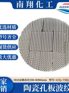 陶瓷孔板波纹规整填料 耐酸耐温 化工塔内件填料