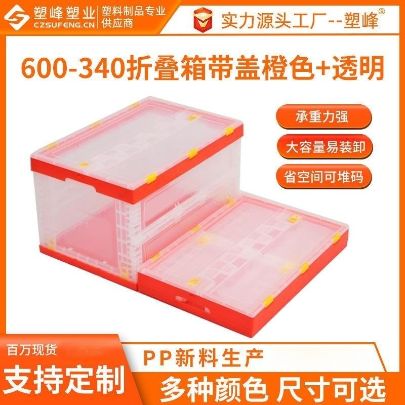 橘色透明带盖塑料折叠箱600-340汽车后备箱储物收纳箱透明折叠