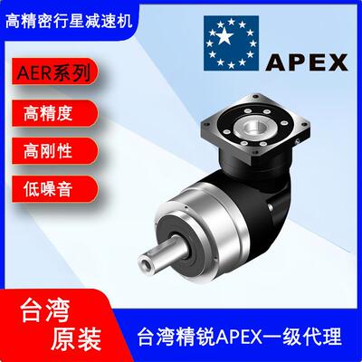 台湾APEX精锐减速机L型转角AER090-025直角行星减速机齿轮减速箱