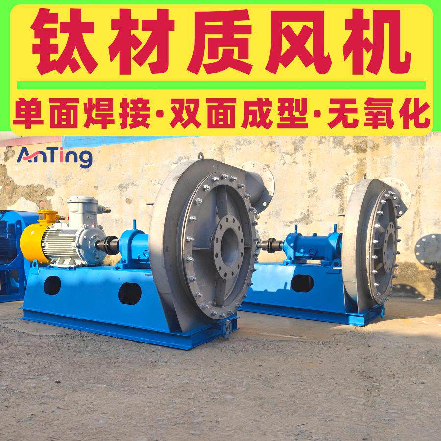 TA2钛合金材质离心风机耐氯离子腐蚀耐氯气氟化氢磷铵尾气风机