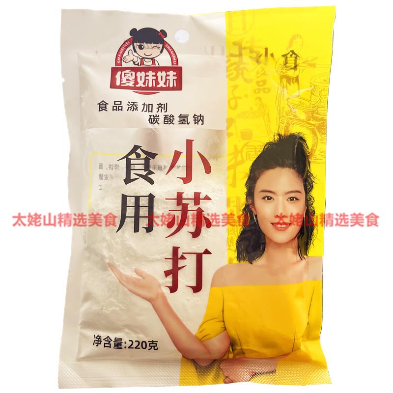 傻妹妹食用小苏打220g清洁梳打粉烘焙原料食用碱清洁除垢厨房去垢