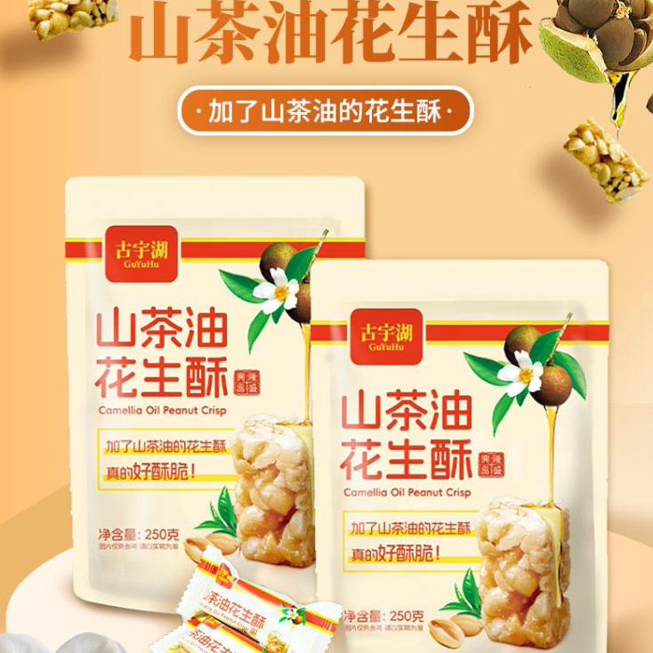 山茶油花生酥250克*3包原味酥脆不腻上班休闲小零食