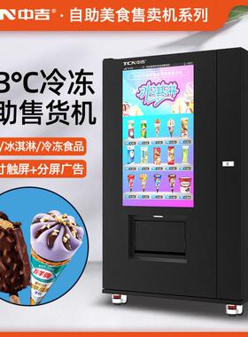 中吉49寸触屏扫码支付-18℃冷冻速冻食品雪糕厂家