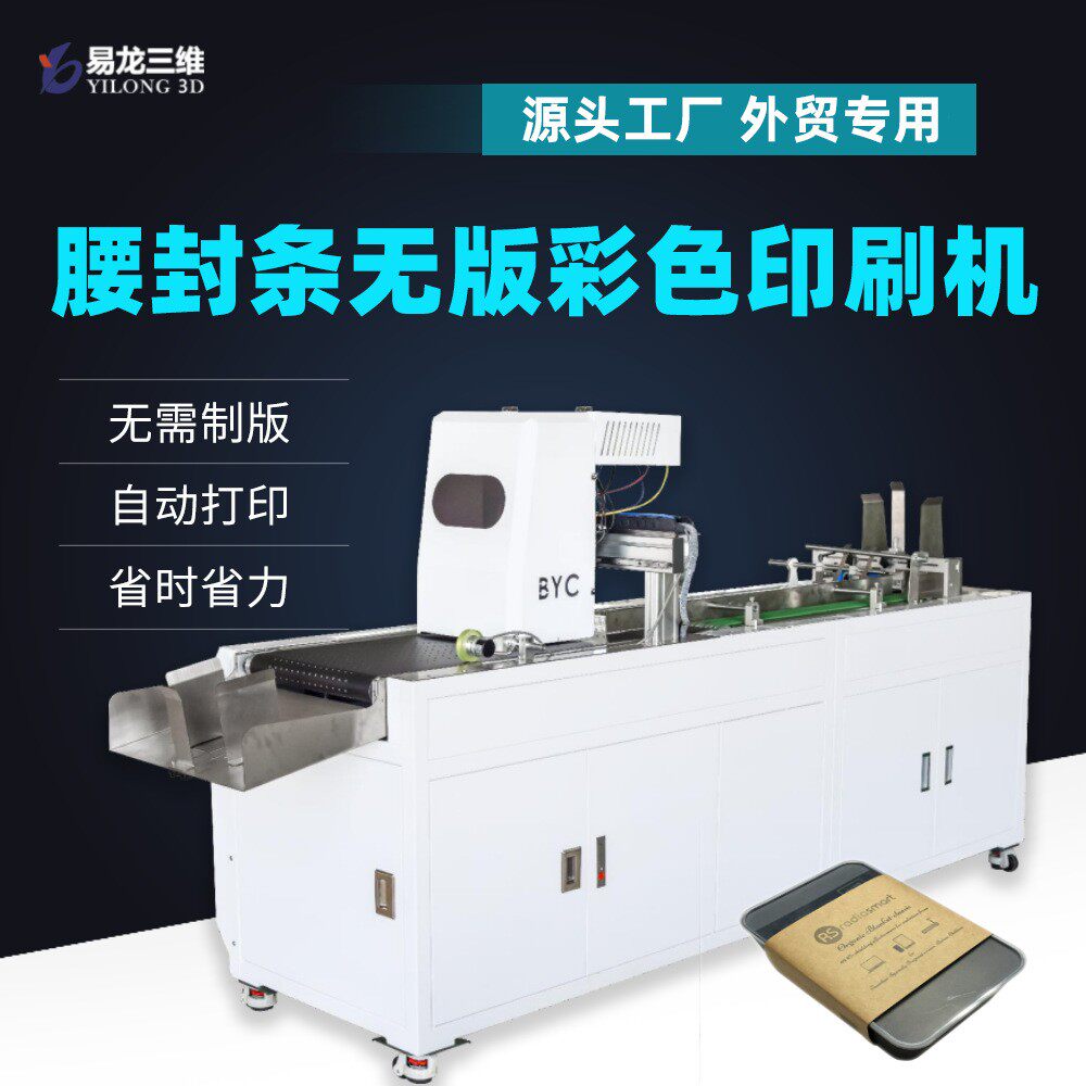 跨境设备牛皮纸腰封条包装商用数码印刷机礼盒腰封标签彩色打印机