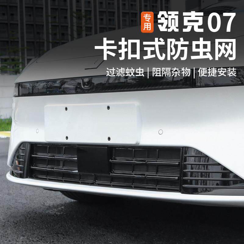 适用于 于领克07EMP防虫网改装前杠中网专用一体式防尘床包外饰件