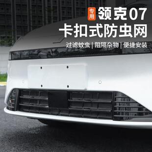 适用于 于领克07EMP防虫网改装前杠中网专用一体式防尘床包外饰件