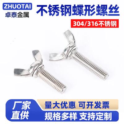 304/316不锈钢蝶形螺丝螺母蝴蝶型元宝手拧羊角螺栓M4M5M6M8M10AR