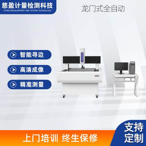 二次元高精度全自动工业检测解决方案龙门式影像测量仪
