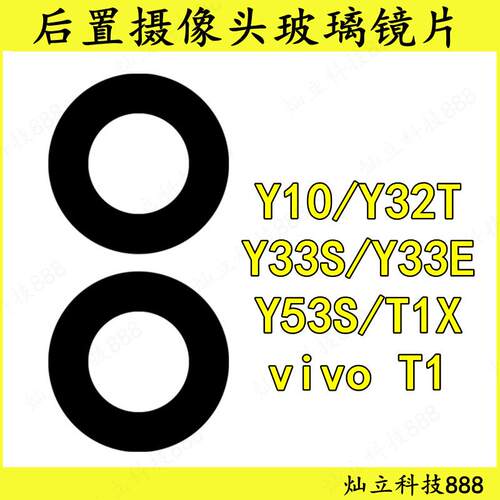 适用vivo Y10 Y32T Y33S Y33E Y53S T1 後置摄像头玻璃镜片镜面盖