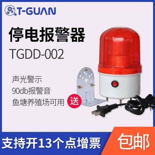 TGDD-002断电报警器养殖场停电声光报警器三相防盗报警器220V380V