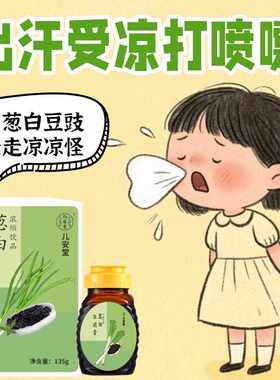 新疆包邮儿安堂葱白豆豉饮生姜淡豆豉预防儿童风寒孩子受凉流鼻涕