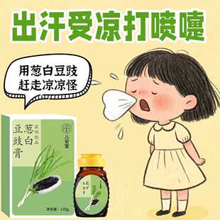 儿安堂葱白豆豉饮生姜淡豆豉预防儿童风寒孩子受凉流鼻涕