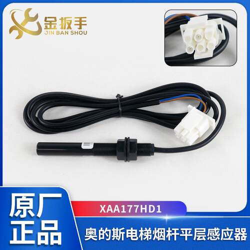 电梯烟杆平层感应器XAA177HD1西子奥的斯OTIS/江南快速/光电开关