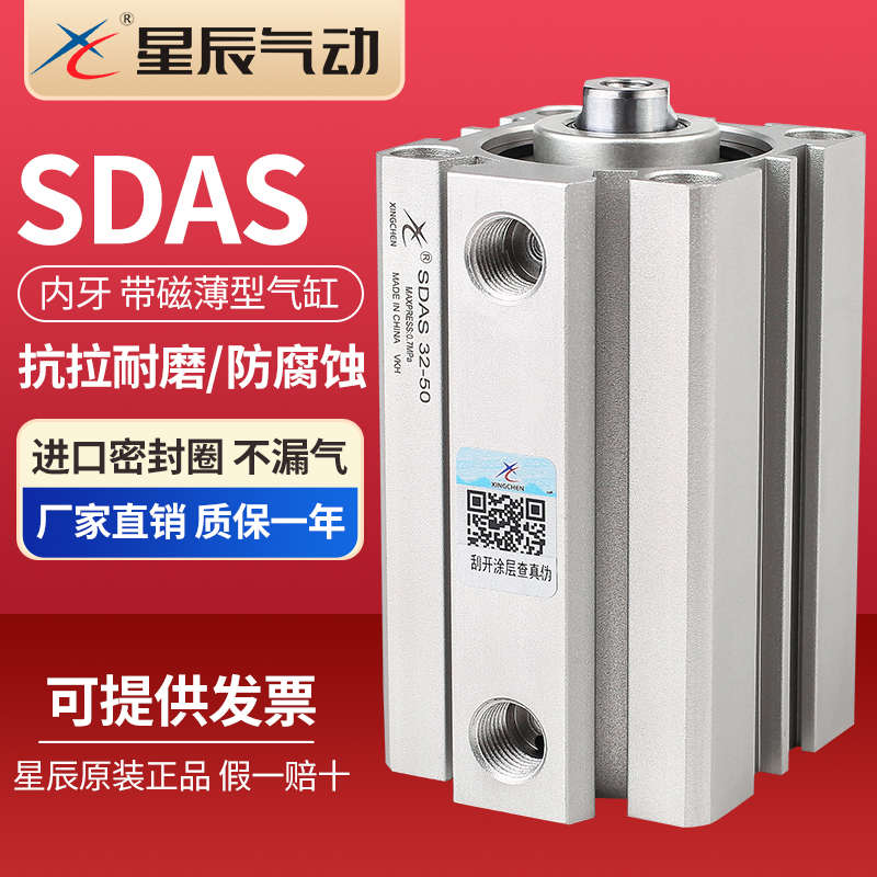 星辰气动小型薄型气缸内牙内螺纹SDAS50/63/80/100/25*50*75*100S