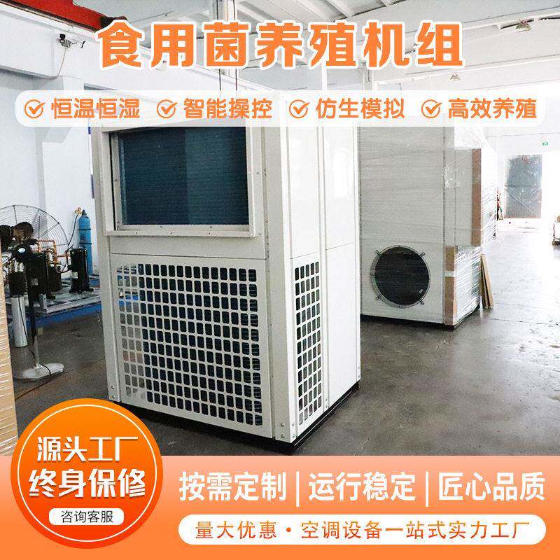 食用菌专用机械 恒温恒湿养殖空调 四季常温 大棚方舱菌类养殖机