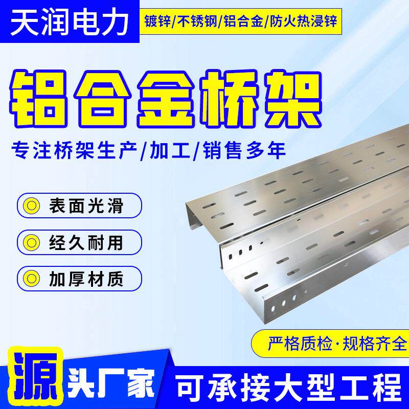 铝合金电缆桥架阻燃冷弯配电输电金属电缆走线架国标铝型材桥架