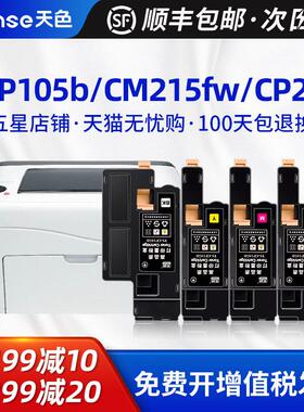 天色适用富士全录CM215FW粉盒CM215B cm205f/fw cp215w墨盒CM205B