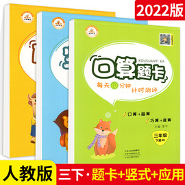 三年级下册竖式横式应用题口算题卡每天100道3本人教版 小学三年级下教材同步计算能手数学思维强化训练心算口算速算天天专项练习