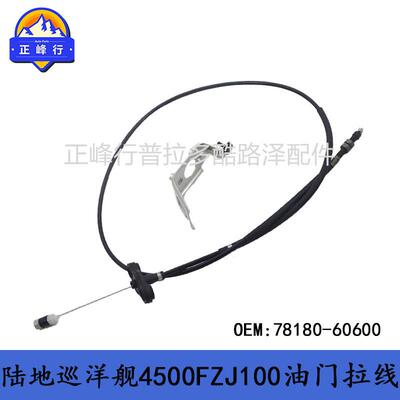 78180-60600陆巡Landcruiser4500FZJ100油门线节气门拉线热销