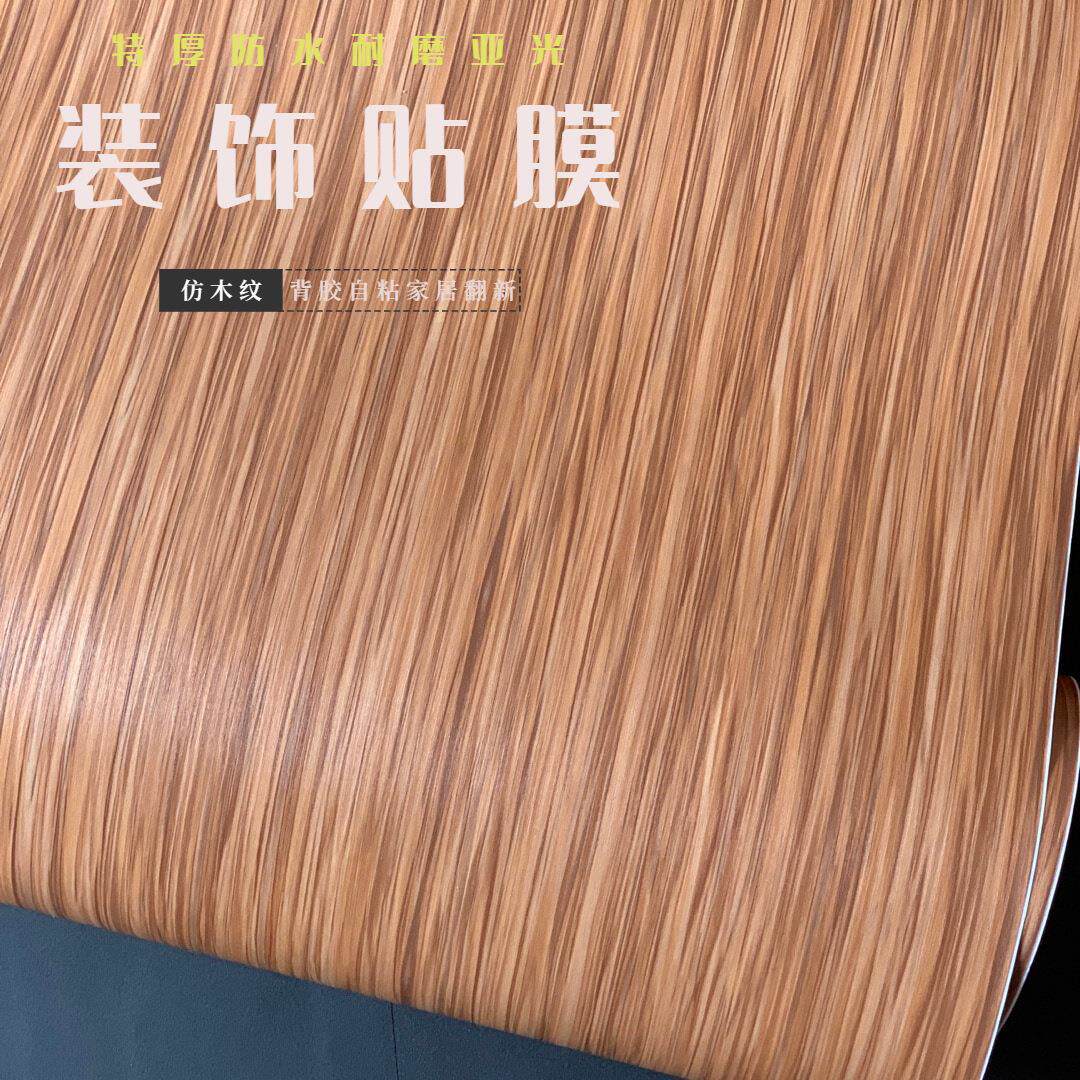 特厚背胶自粘木纹自粘墙纸壁纸家具翻新贴纸装饰贴膜pvc波音软片