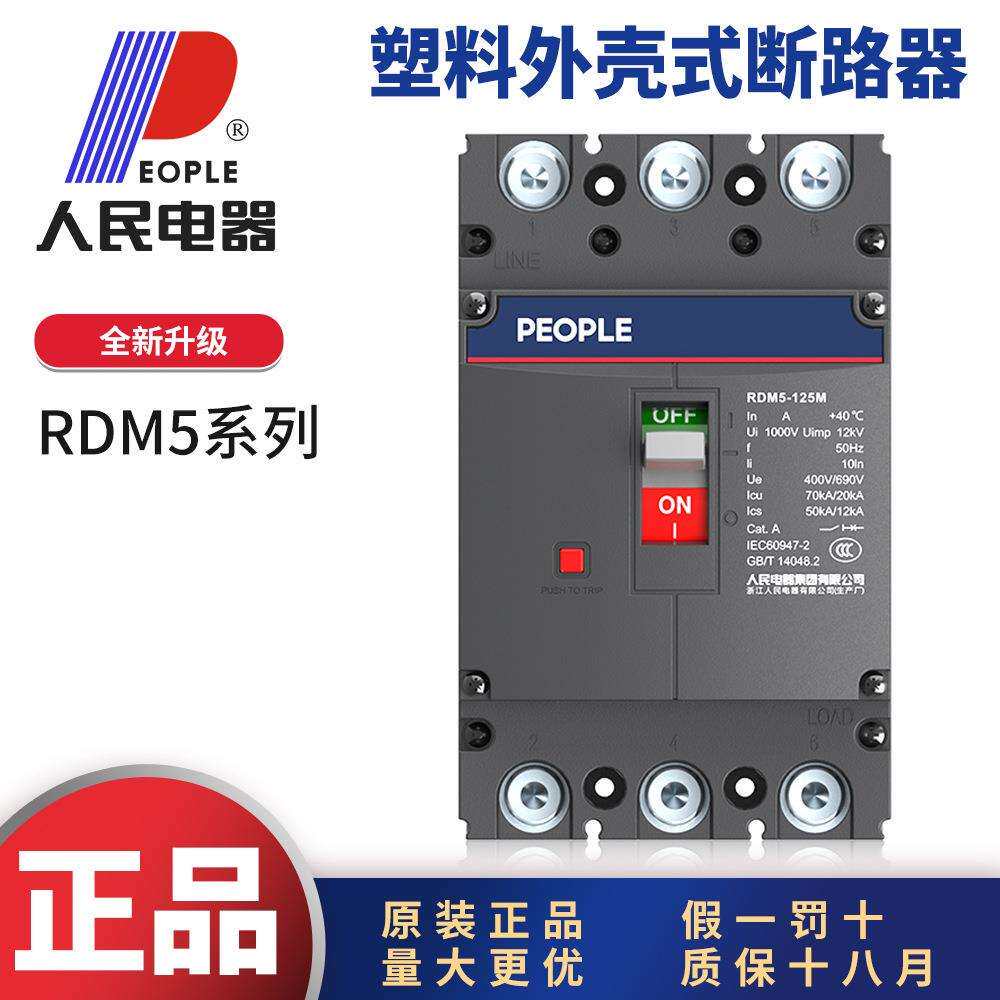 中国人民电器RDM5塑壳断路器380V三相三线3P三相四线4P空气开关