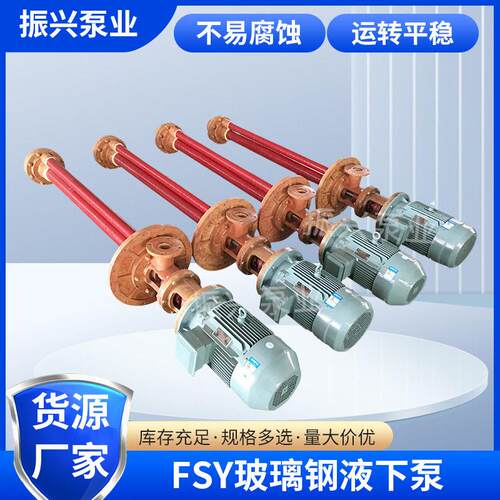 FSY玻璃钢耐腐液下泵玻璃钢吸液下泵立式级化工农业污水泵