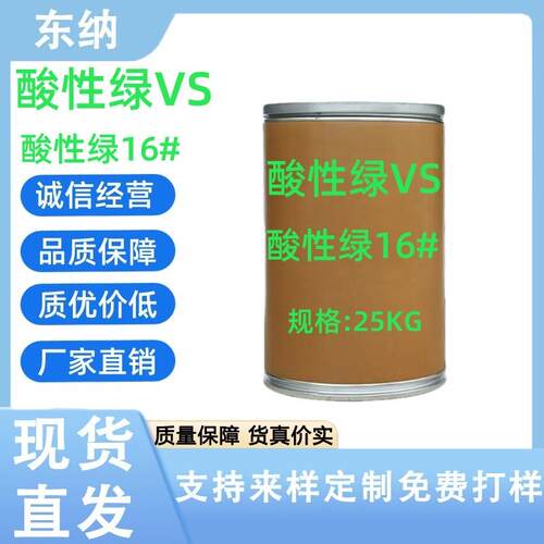 酸性绿VS酸性绿16#主要用于羊毛丝绸印染