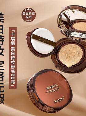 卡琪丽美白持妆气垫BB霜保湿提亮遮瑕隔离粉底液素颜护肤化妆正品