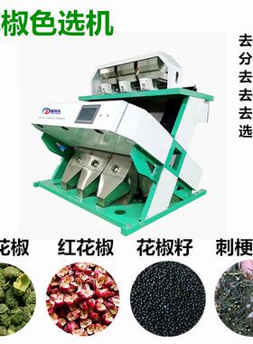 花椒多功能色选机筛选可选花椒籽青红花椒八角厂家直售可免费试料