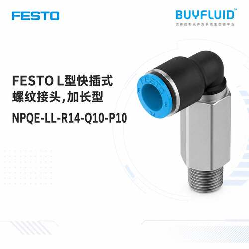 FESTO L型快插式螺纹接头,加长型 NPQE-LL-R14-Q10-P10 原装正品