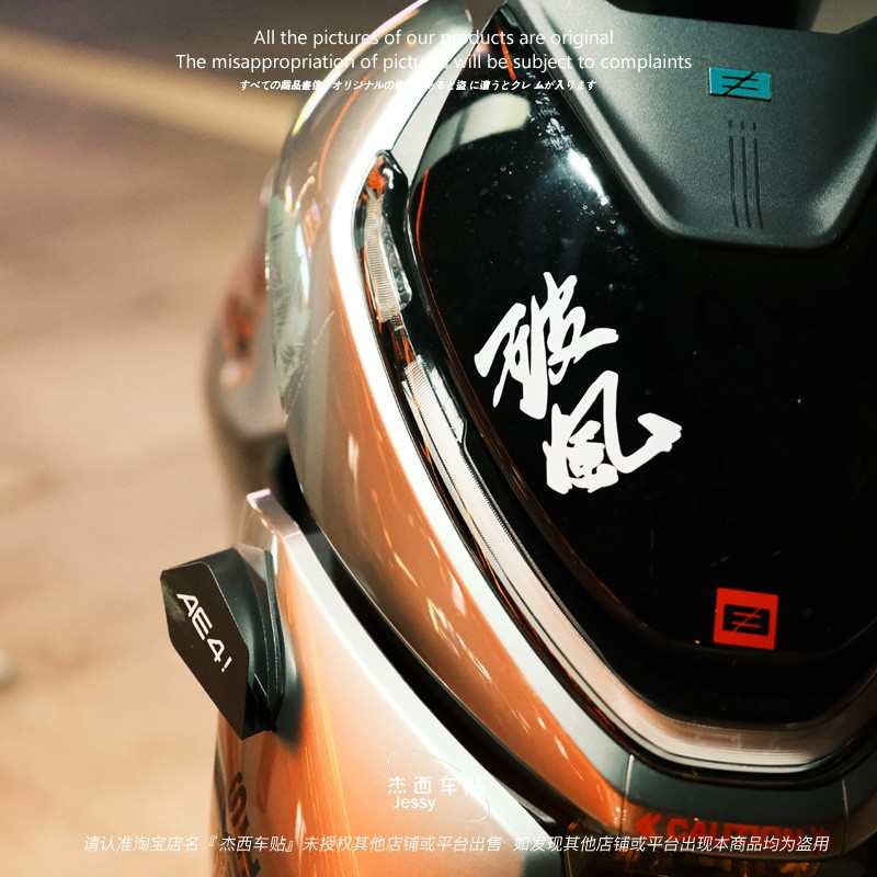 破风极核ae2/ae4i/ae4/AE6 AE8贴纸反光个性装饰改装电动车贴
