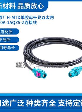 罗森原厂H-MTD双母头E6K10A-1CAZ5-Z汽车千兆车载乙太网连接线