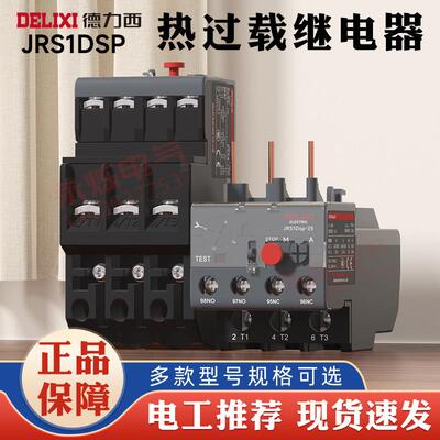 德力西JRS1dsp-25/38/93热过载继电器10A缺断相保护380V热继电器