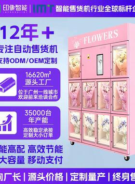 24小时自助10格鲜花自动售卖机智能商用冷藏格子柜鲜花自动贩卖机