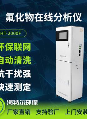 在线式氟离子水质监测仪氟化物污水全自动分析仪