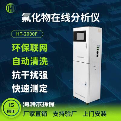 在线式氟离子水质监测仪氟化物污水全自动分析仪