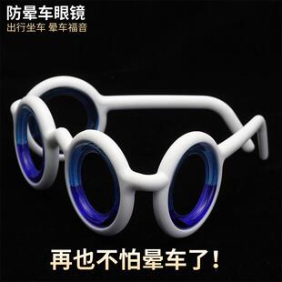 防晕车眼镜防眩晕成人儿童坐船晕船坐车头晕眼镜液体防呕吐
