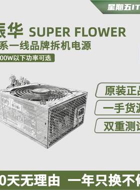 拆机原装电脑台式电源振华500W600650750W850金牌模组静音全汉AR