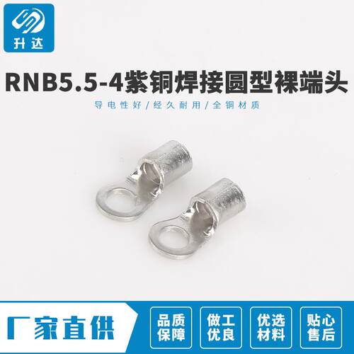 新款上市RNB5.5-4型紫铜焊接圆型裸端头冷压端子1000只装