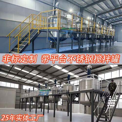 平台不锈钢搅拌罐电加热反应罐液体混合罐洗衣液日化配料罐带平台