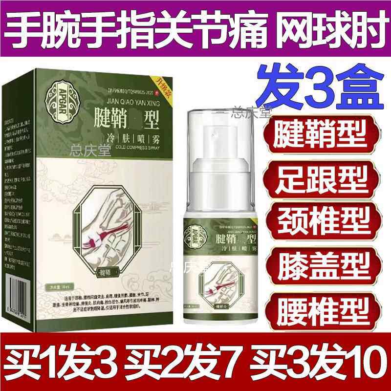 APGAR腱鞘Y型冷肤喷雾剂专用喷剂冷敷护腕手腕扭伤腰椎颈椎膝盖27