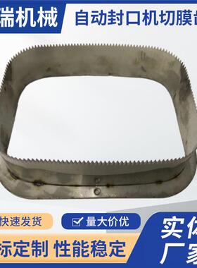 全自动封口机切膜齿刀圆型碗型包装贴体锯齿切刀异形封口齿刀