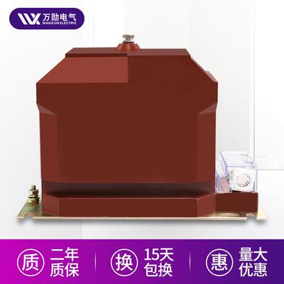 万勋JDZX10-10电压互感器10KV户内高压柜保护用REL10-10互感器