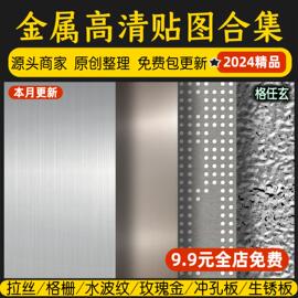 金属穿孔冲孔铝板水波纹拉丝不锈钢板3dmax高清su贴图3d材质素材