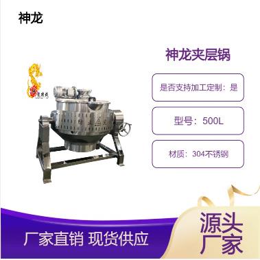 蒸煮锅炒火锅底料炒制酱料熬汤搅拌锅卤煮入味的各类神龙夹层锅